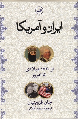 ایران-و-آمریکا-از-1720-تا-امروز-