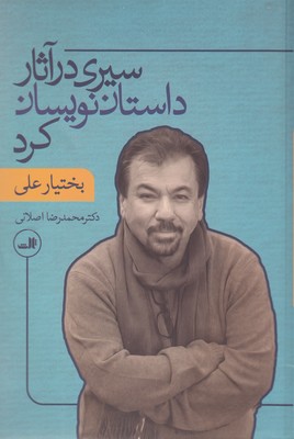 سیری-در-آثار-داستان-نویسان-کرد