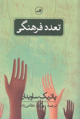 تعدد-فرهنگی