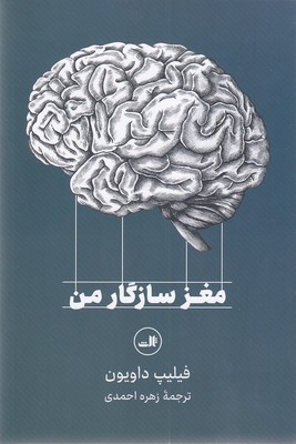مغز-سازگار-من