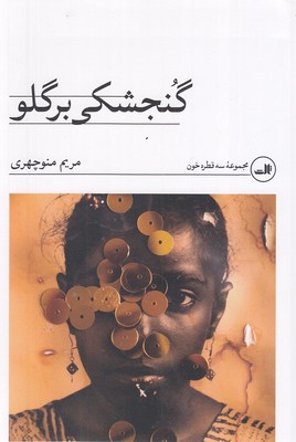گنجشکی-بر-گلو