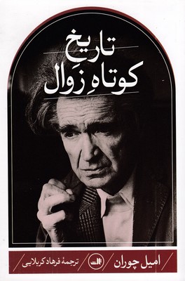 تاریخ-کوتاه-زوال