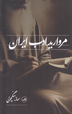 مروارید-ادب-ایران