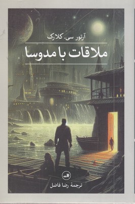 ملاقات-با-مدوسا