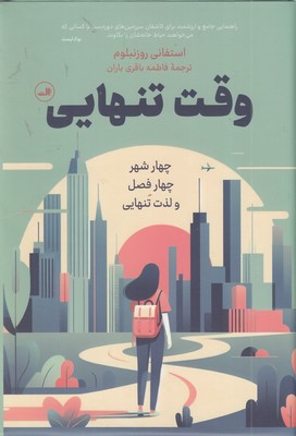 وقت-تنهایی