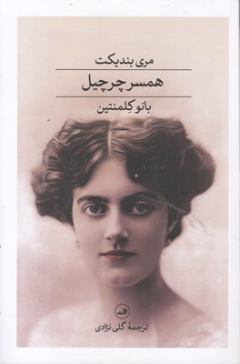 همسر-چرچیل
