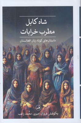 شاه-کابل-مطرب-خرابات