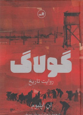 گولاگ