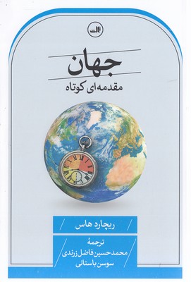 جهان-مقدمه-کوتاه