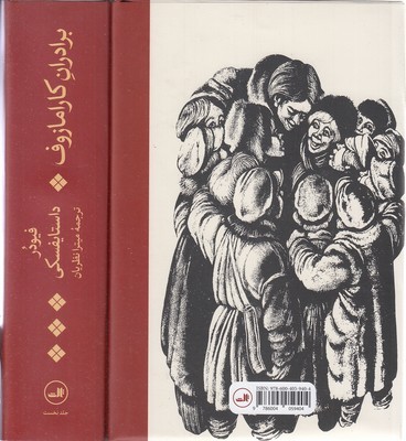براردان-کارامازوف-دوجلدی