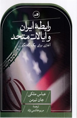 رابطه-ایران-و-ایالات-متحده-آمریکا