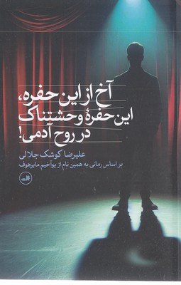 آخ-از-این-حفره-وحشتناک-در-روح-آدمی