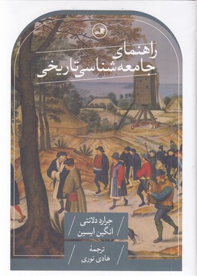 راهنمای-جامعه-شناسی-تاریخی