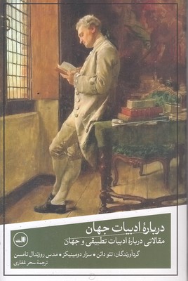 درباره-ادبیات-جهان