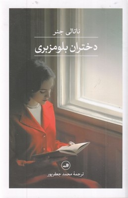 دختران-بلومزبری