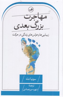 مهاجرت-بزرگ-بعدی