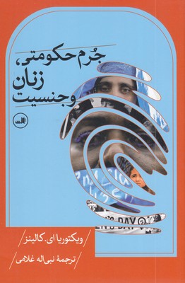 جرم-حکومتی-زنان-وجنسیت