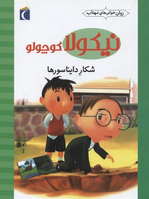 نیکولا-کوچولو-شکار-دایناسورها