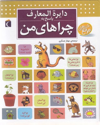 دایره-المعارف-پاسخ-به-چراهای-من