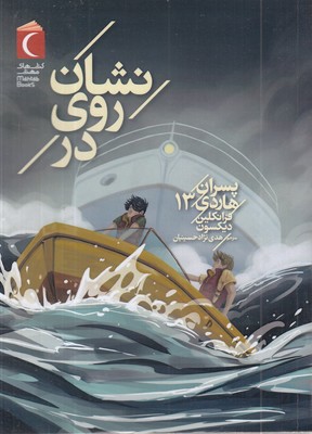 پسران-هاردی-13-نشان-روی-در