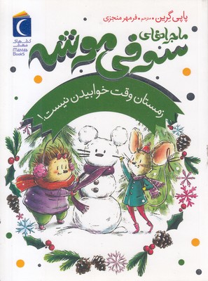 سوفی-موشه-6-زمستان-وقت-خوابیدن-نیست!