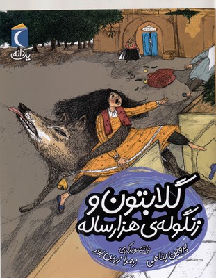 یک-دانه-گلابتون-و-زنگوله-ی-هزار-ساله