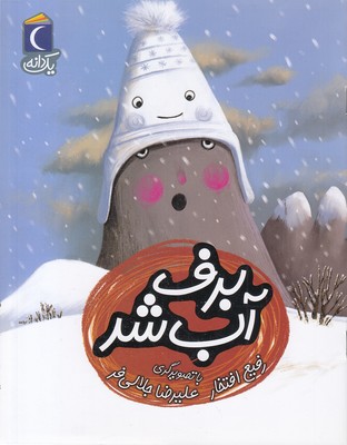 یک-دانه-برف-آب-شد