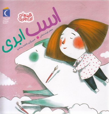 قصه-های-این-جوری-اسب-ابری