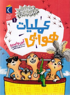 حیوانات-خیلی-باحال-1-عملیات-هوایی