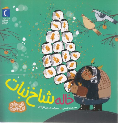 قصه-های-این-جوری-خاله-شاخ-نبات
