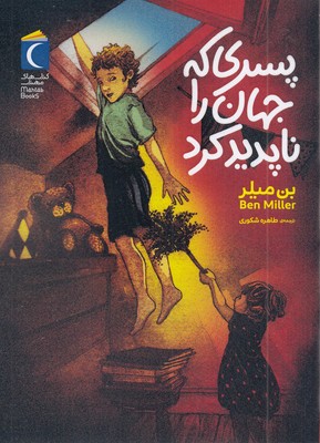 پسری-که-جهان-را-ناپدید-کرد