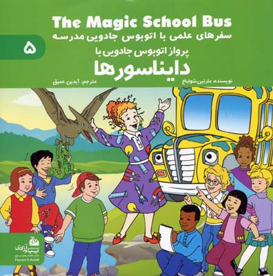 دایناسورها--سفرهای-علمی-با-اتوبوس-جادویی-مدرسه-(5)