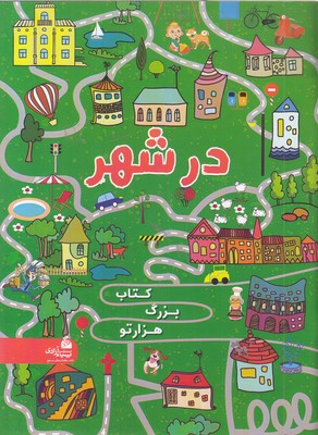 کتاب-بزرگ-هزارتو-در-شهر