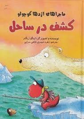 ماجراهای-اژدها-کوچولو-کشف-در-ساحل