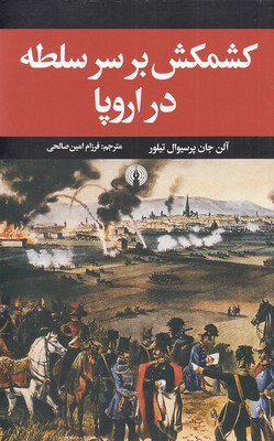 کشمکش-بر-سر-سلطه-در-اروپا