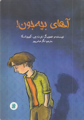 آهای-بچه-جون!
