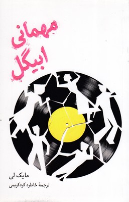 مهمانی-ابیگل