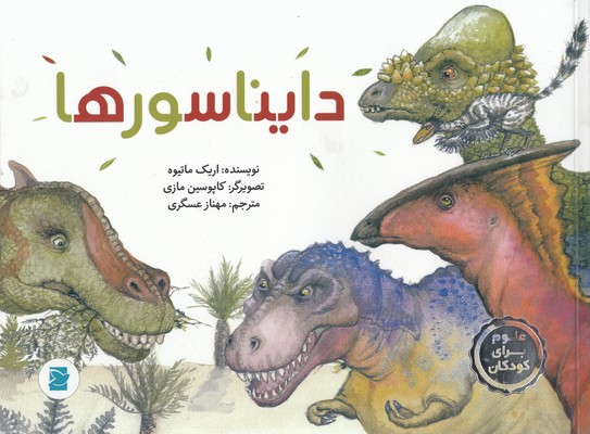 دایناسورها-علوم-برای-کودکان