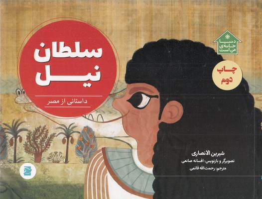 -دنیا-خانه-ی-من-است-سلطان-نیل