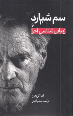 سم-شپارد-و-زیبایی-شناسی-اجرا