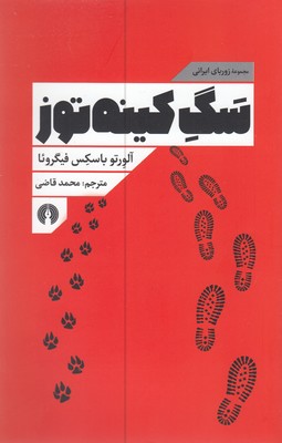 سگ-کینه-توز