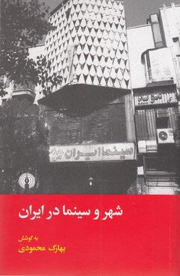 شهر-و-سینما-در-ایران