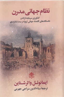 نظام-جهانی-مدرن