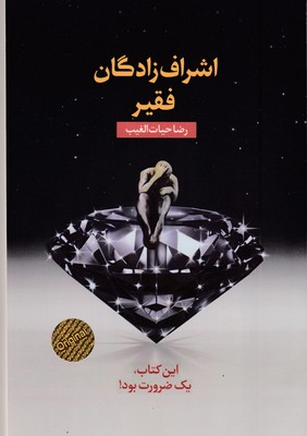 اشراف-زادگان-فقیر