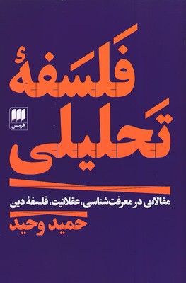 فلسفه-تحلیلی