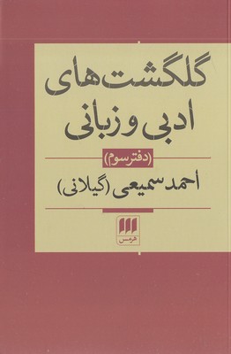 گلگشتهای-ادبی-و-زبانی