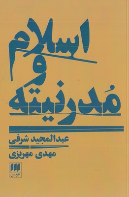 اسلام-و-مدرنیته