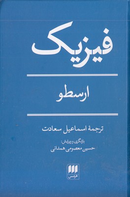 فیزیک-ارسطو