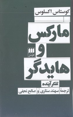 مارکس-و-هایدگر-