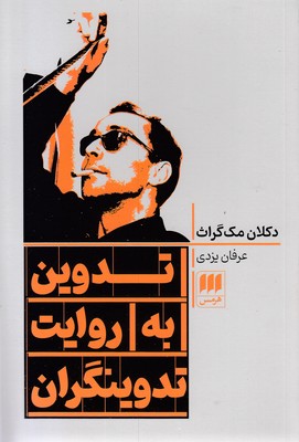 تدوین-به-روایت-تدوینگران